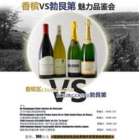 03月31日雅歌网“品•藏俱乐部”品酒会——香槟VS勃艮第魅力品鉴会