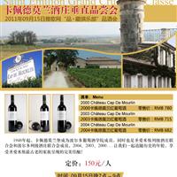 09月15日雅歌网Saint Emilion Grand Cru Classe垂直品鉴会