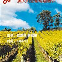 《中国葡萄酒》2012年3月俱乐部主题活动：澳大利亚葡萄酒管理局官方课程------A+ 澳大利亚葡萄酒培训