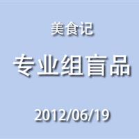 美食记专业组盲品会（第一场）