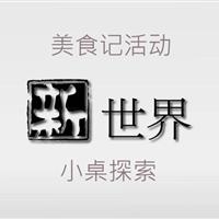 美食记新世界（澳洲、新西兰和美国）小桌探索 （11月13日星期三晚7点）