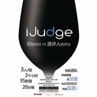 贝丹德梭美酒展上海站的iJudge葡萄酒盲品比赛‏