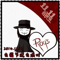 11.11 ROY红酒脱光PARTY！