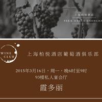 上海柏悦酒店葡萄酒俱乐部--霞多丽（Chardonnay）专场