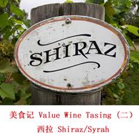 美食记Value Wine Tasting -- 好喝的西拉（3月30日周一晚）