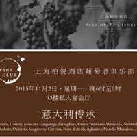 上海柏悦酒店葡萄酒俱乐部--意大利传承（Italian Heritage）专场，11月2日周一晚6-9点