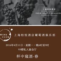 上海柏悦酒店葡萄酒俱乐部---- 杯中窥酒.春 专场，4月11日周一晚6-9点