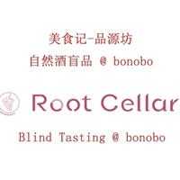 美食记-品源坊Root Cellar自然酒盲品