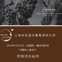 上海柏悦酒店葡萄酒俱乐部--罗纳河谷系列（Rhone Valley）专场