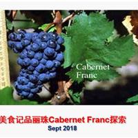 美食记产区品种探索（八十七）品丽珠 Cabernet Franc