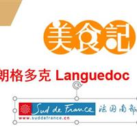 美食记法国南部葡萄酒之旅（四） 朗格多克Languedoc的著名产区和葡萄品种