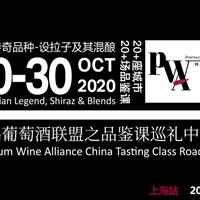 PWA精品葡萄酒联盟之品鉴课巡礼上海站（2020年10月12日美食记）澳洲传奇品种--设拉子及其混酿 Shiraz & Blends