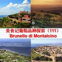 美食记产区和葡萄品种探索(111) ---- 意大利Brunello di Montalcino